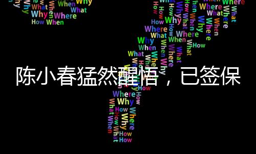 陳小春猛然醒悟，已簽保密協(xié)議