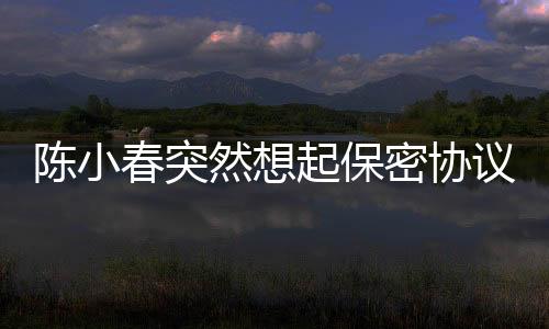 陳小春突然想起保密協(xié)議，明星的言行與契約精神的碰撞