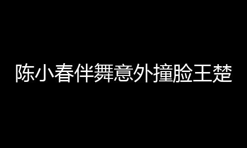 陳小春伴舞意外撞臉王楚欽，娛樂圈與體育界的奇妙碰撞