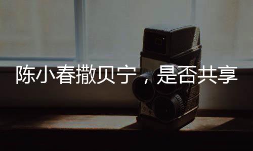 陳小春撒貝寧，是否共享同一化妝師？背后的故事引人深思