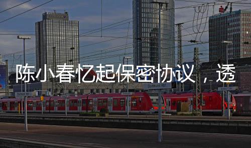 陳小春憶起保密協(xié)議，透視娛樂業(yè)的責(zé)任與擔(dān)當(dāng)