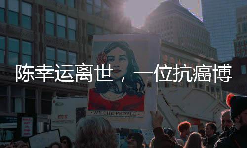 陳幸運離世，一位抗癌博主的勇敢告別
