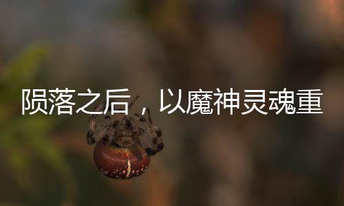 隕落之后，以魔神靈魂重生異界