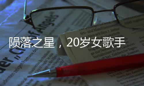 隕落之星，20歲女歌手詩(shī)琳的離世令人痛惜