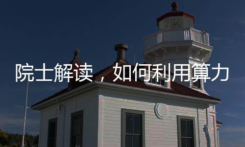 院士解讀，如何利用算力破解大城市堵車(chē)難題