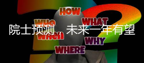 院士預(yù)測，未來一年有望出現(xiàn)AI殺手級應(yīng)用，引領(lǐng)技術(shù)革新潮流