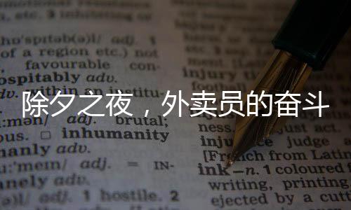 除夕之夜，外賣員的奮斗與收獲——日掙800元紀(jì)實