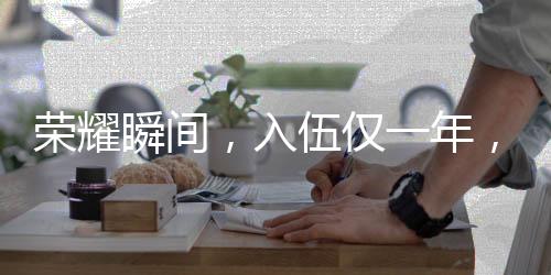 榮耀瞬間，入伍僅一年，他榮立一等功