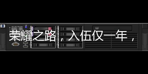 榮耀之路，入伍僅一年，他立下一等功
