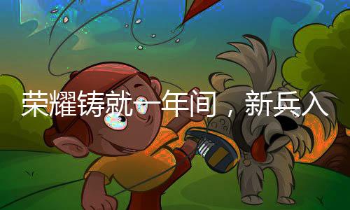 榮耀鑄就一年間，新兵入伍立一等功的傳奇故事