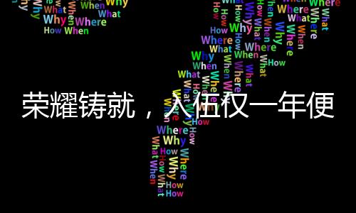 榮耀鑄就，入伍僅一年便立一等功的英雄贊歌