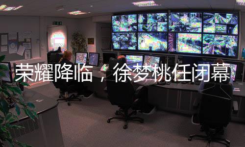 榮耀降臨，徐夢(mèng)桃任閉幕式旗手