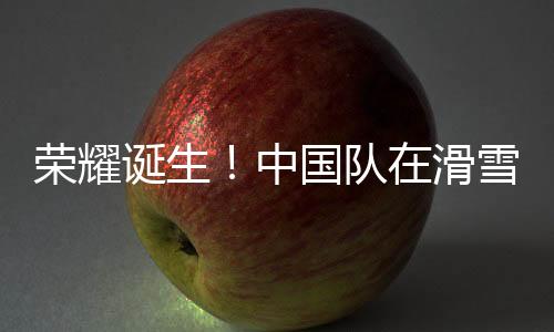 榮耀誕生！中國隊在滑雪世界杯空中技巧混團賽勇奪冠軍