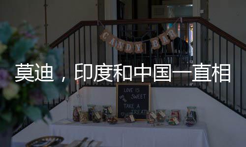 莫迪，印度和中國一直相互學(xué)習(xí)