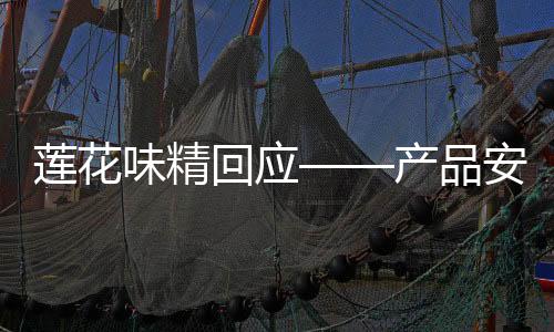 蓮花味精回應(yīng)——產(chǎn)品安全、企業(yè)社會(huì)責(zé)任與市場(chǎng)動(dòng)態(tài)的多維度解讀