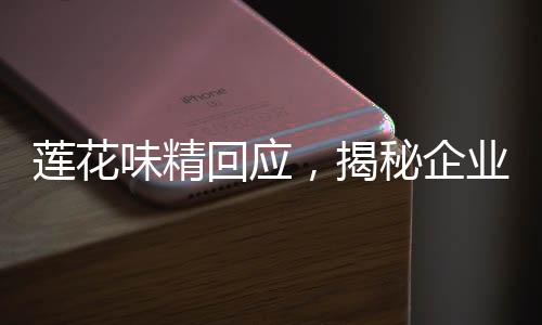 蓮花味精回應(yīng)，揭秘企業(yè)應(yīng)對(duì)危機(jī)的十項(xiàng)舉措