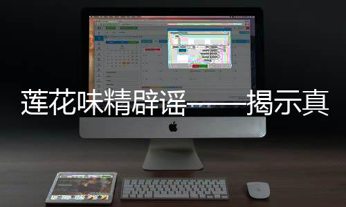 蓮花味精辟謠——揭示真相，消除誤解