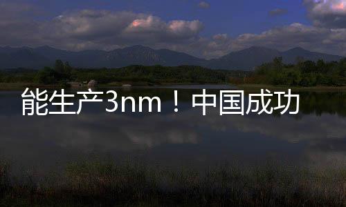 能生產(chǎn)3nm！中國(guó)成功研發(fā)全新DUV光刻：完全不同于ASML