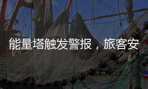 能量塔觸發(fā)警報(bào)，旅客安檢掀起熱議