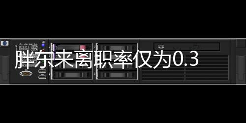 胖東來離職率僅為0.33%，揭秘其員工忠誠度的奧秘