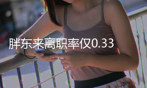 胖東來離職率僅0.33%，探究企業(yè)背后的員工保留之道