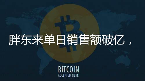胖東來(lái)單日銷售額破億，代購(gòu)日賺六位數(shù)，揭示商業(yè)新現(xiàn)象