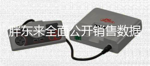 胖東來全面公開銷售數(shù)據(jù)與管理制度，重塑零售透明化新標(biāo)桿