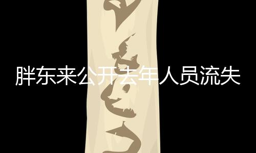 胖東來公開去年人員流失率，揭示企業(yè)人才管理挑戰(zhàn)與應對策略