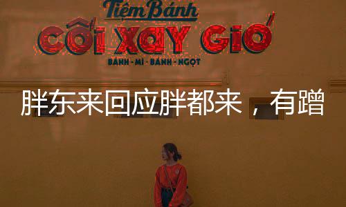 胖東來回應(yīng)胖都來，有蹭熱度嫌疑