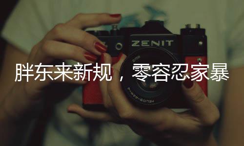 胖東來新規(guī)，零容忍家暴，守護(hù)家庭和諧