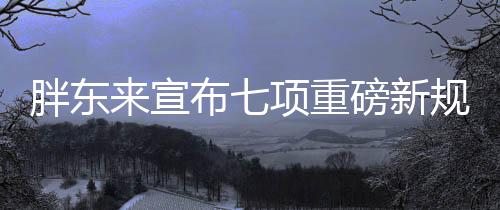 胖東來宣布七項(xiàng)重磅新規(guī)，重塑零售業(yè)態(tài)，引領(lǐng)行業(yè)新風(fēng)向