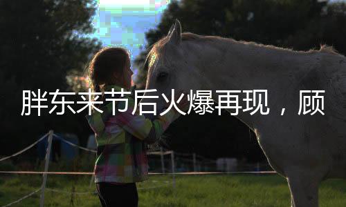 胖東來節(jié)后火爆再現(xiàn)，顧客等待三小時仍熱捧，商家如何應(yīng)對新挑戰(zhàn)？
