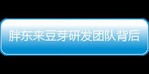 胖東來豆芽研發(fā)團隊背后的秘密，985畢業(yè)生的科技創(chuàng)新力量