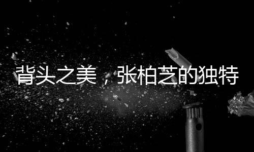 背頭之美，張柏芝的獨特魅力