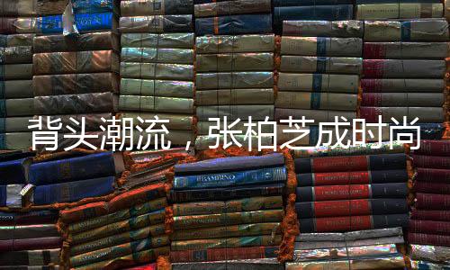背頭潮流，張柏芝成時(shí)尚先鋒