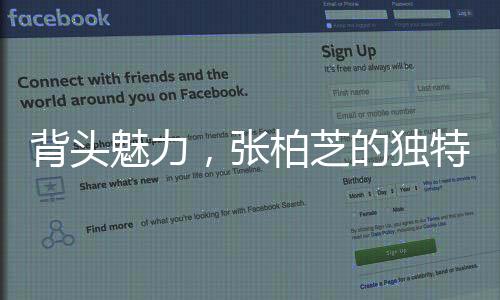 背頭魅力，張柏芝的獨特時尚風格