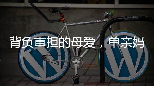 背負重擔(dān)的母愛，單親媽媽背女兒送外賣后購房夢想成真