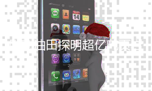 勝利油田探明超億噸頁(yè)巖油儲(chǔ)量，開啟能源新篇章