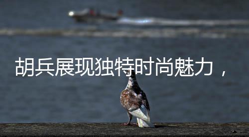 胡兵展現(xiàn)獨特時尚魅力，佩戴自己設計的珍珠掛飾亮相舞臺