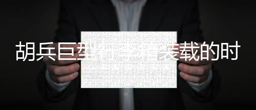 胡兵巨型行李箱裝載的時尚密碼，揭秘明星行程背后的故事——三十六套風(fēng)采全攻略亮相震撼畫面