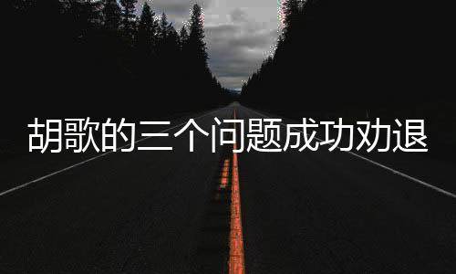胡歌的三個問題成功勸退朋友養(yǎng)蘭花