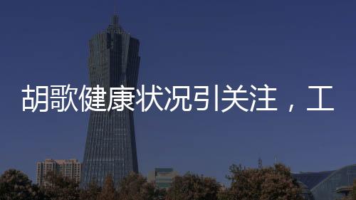 胡歌健康狀況引關(guān)注，工作室辟謠肺癌傳聞