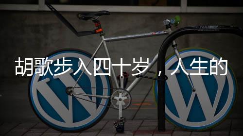胡歌步入四十歲，人生的倒計(jì)時(shí)與全新篇章