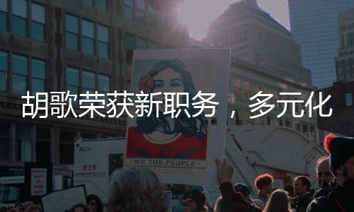 胡歌榮獲新職務(wù)，多元化發(fā)展，未來(lái)可期