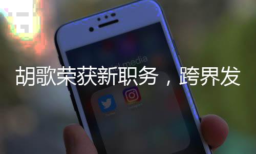 胡歌榮獲新職務(wù)，跨界發(fā)展的璀璨之星