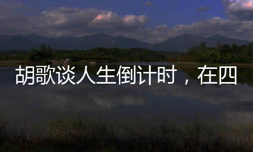 胡歌談人生倒計(jì)時(shí)，在四十歲的拐點(diǎn)上的思考