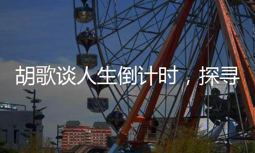 胡歌談人生倒計(jì)時(shí)，探尋人生的下半場(chǎng)之道