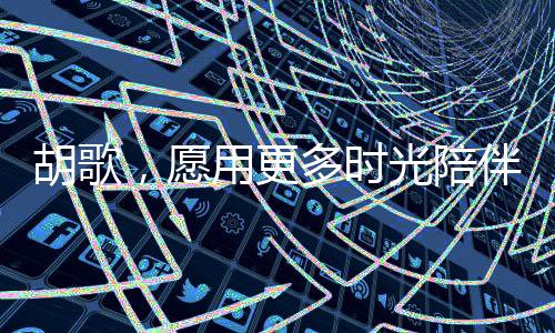 胡歌，愿用更多時光陪伴女兒，詮釋父愛如山