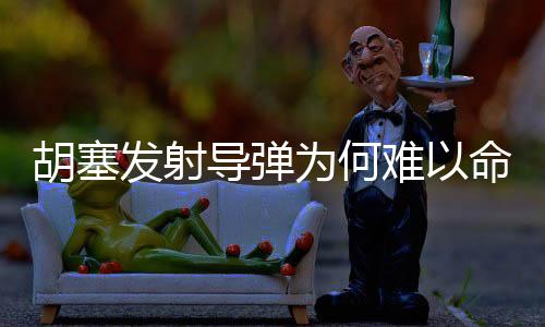 胡塞發(fā)射導(dǎo)彈為何難以命中美航母？深度解析其中原因