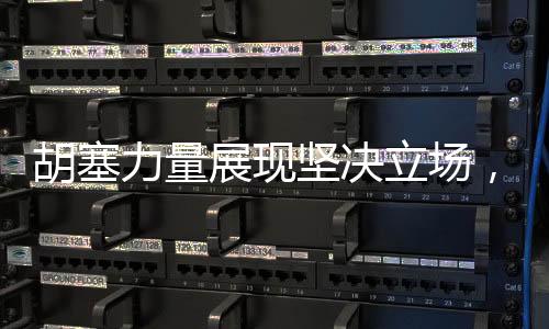 胡塞力量展現(xiàn)堅決立場，以最高級別行動打擊以色列